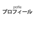 プロフィール