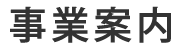事業案内