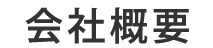 会社概要