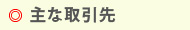  主な取引先