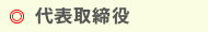 代表取締役