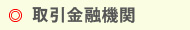 取引金融機関