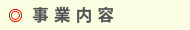 事業内容