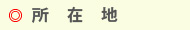 所在地