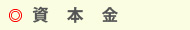 資本金