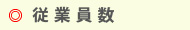従業員数