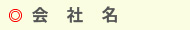 会社名