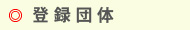 登録団体
