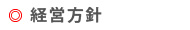 会社の経営方針