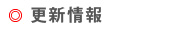 更新情報